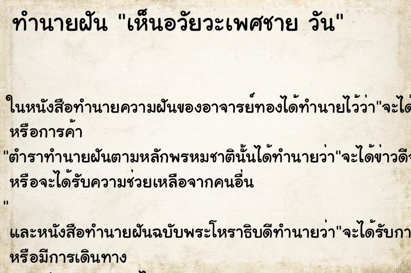 ทำนายฝันทำนายฝันเห็นอวัยวะเพศชายวัน